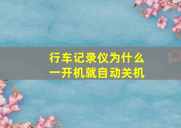 行车记录仪为什么一开机就自动关机