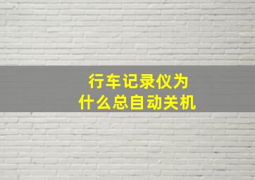 行车记录仪为什么总自动关机