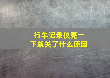 行车记录仪亮一下就关了什么原因