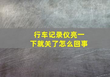 行车记录仪亮一下就关了怎么回事