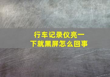 行车记录仪亮一下就黑屏怎么回事