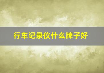 行车记录仪什么牌子好