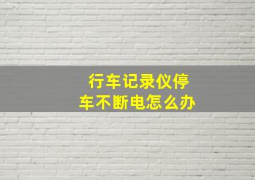 行车记录仪停车不断电怎么办