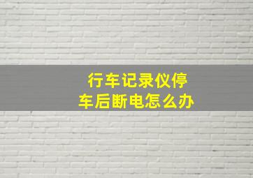 行车记录仪停车后断电怎么办