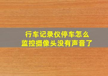 行车记录仪停车怎么监控摄像头没有声音了