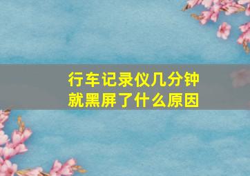 行车记录仪几分钟就黑屏了什么原因