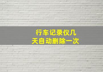 行车记录仪几天自动删除一次