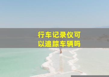 行车记录仪可以追踪车辆吗