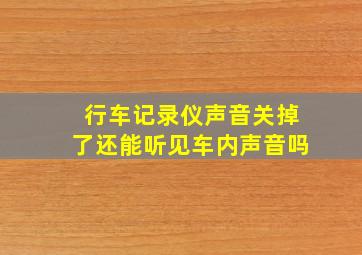 行车记录仪声音关掉了还能听见车内声音吗