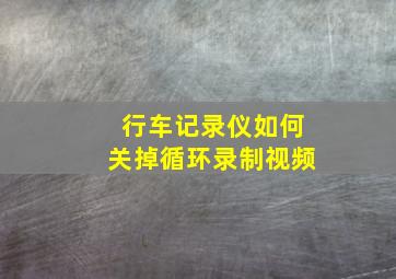 行车记录仪如何关掉循环录制视频