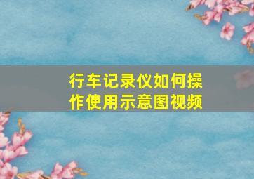 行车记录仪如何操作使用示意图视频