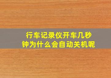 行车记录仪开车几秒钟为什么会自动关机呢