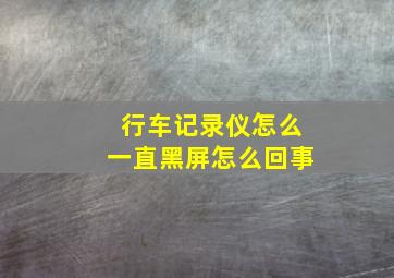 行车记录仪怎么一直黑屏怎么回事