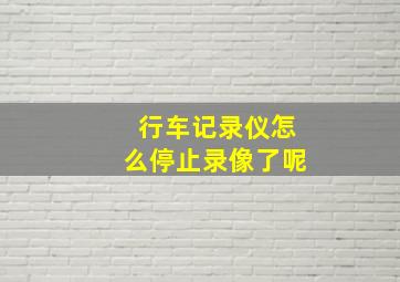 行车记录仪怎么停止录像了呢