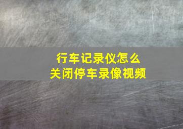 行车记录仪怎么关闭停车录像视频