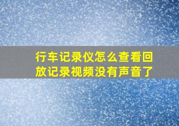 行车记录仪怎么查看回放记录视频没有声音了