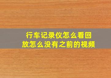 行车记录仪怎么看回放怎么没有之前的视频