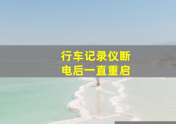 行车记录仪断电后一直重启