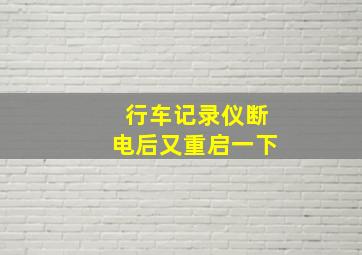 行车记录仪断电后又重启一下