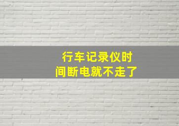 行车记录仪时间断电就不走了