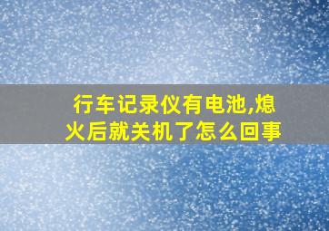 行车记录仪有电池,熄火后就关机了怎么回事