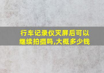 行车记录仪灭屏后可以继续拍摄吗,大概多少钱