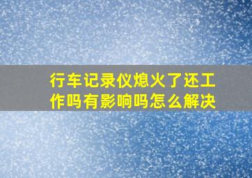 行车记录仪熄火了还工作吗有影响吗怎么解决