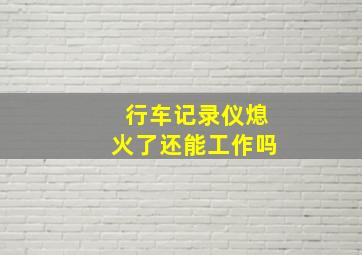 行车记录仪熄火了还能工作吗