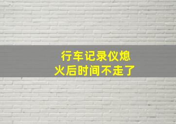 行车记录仪熄火后时间不走了