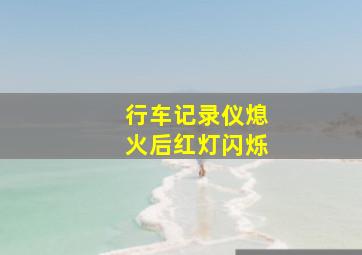 行车记录仪熄火后红灯闪烁