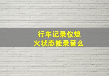 行车记录仪熄火状态能录音么