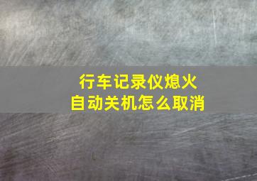 行车记录仪熄火自动关机怎么取消