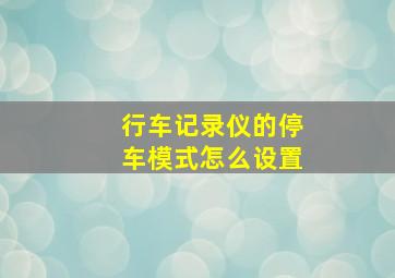 行车记录仪的停车模式怎么设置