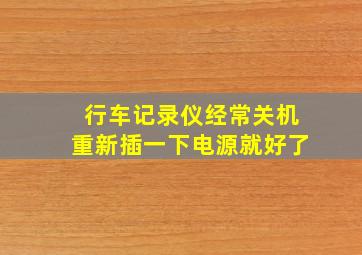 行车记录仪经常关机重新插一下电源就好了