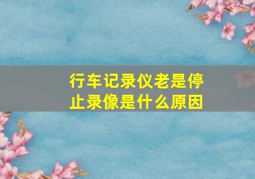 行车记录仪老是停止录像是什么原因