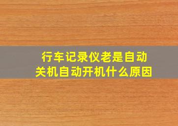 行车记录仪老是自动关机自动开机什么原因