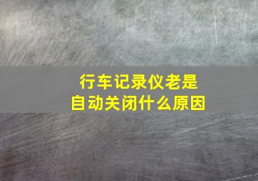 行车记录仪老是自动关闭什么原因