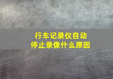 行车记录仪自动停止录像什么原因