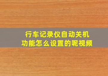 行车记录仪自动关机功能怎么设置的呢视频