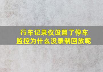 行车记录仪设置了停车监控为什么没录制回放呢