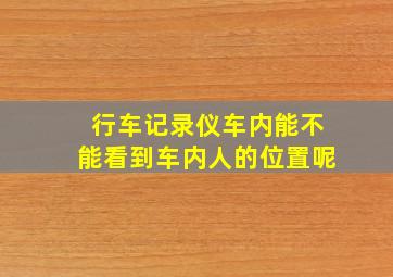 行车记录仪车内能不能看到车内人的位置呢