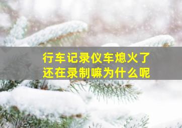 行车记录仪车熄火了还在录制嘛为什么呢