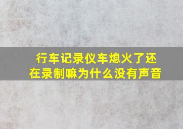 行车记录仪车熄火了还在录制嘛为什么没有声音