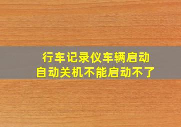 行车记录仪车辆启动自动关机不能启动不了