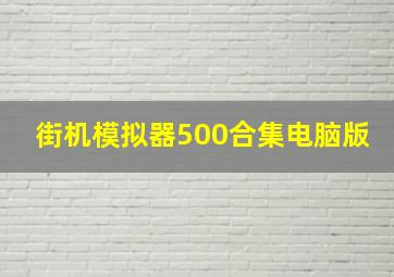 街机模拟器500合集电脑版