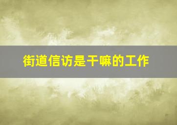 街道信访是干嘛的工作