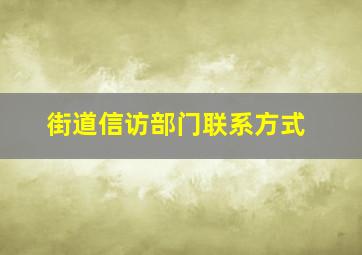 街道信访部门联系方式