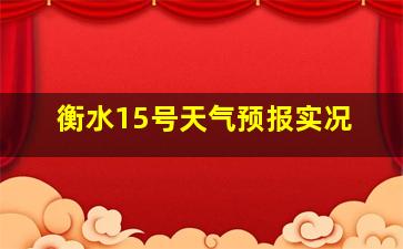 衡水15号天气预报实况