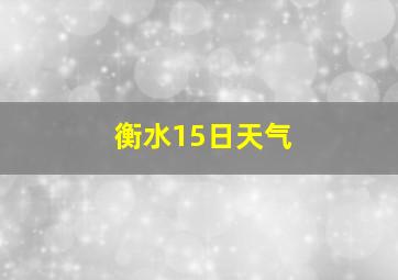 衡水15日天气