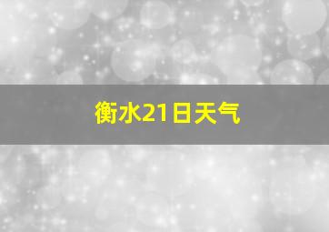 衡水21日天气